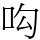 𠯜