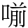 𠷁