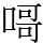 𠹭