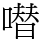 𠾱