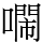 𠿷