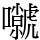 𡄼