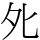 𡖅