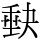 𡙇