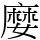 𡡉