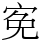 𡨚