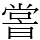 𡮢