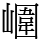 𡼱