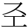 𢀖