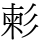 𢒞