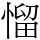 𢞓