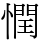 𢡞