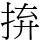 𢬵