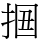 𢬻