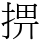 𢮧