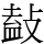 𢾩