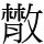 𢿱