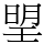 𣈂