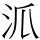 𣲖