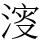 𣸈