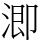 𣹜