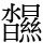 𤄥