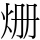 𤇒
