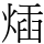 𤊿