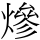 𤍜