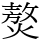 𤎅