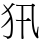 𤜢