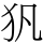 𤜦