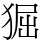 𤟎