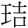 𤥐