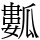 𤬏