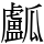 𤬛
