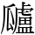 𤬜