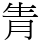 𤯝