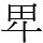 𤰞