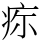 𤵜