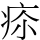 𤵲