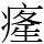 𤸇