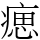 𤸛