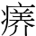 𤸜