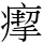 𤸪
