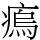 𤸼