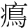 𤹷