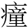 𤺄