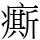 𤺊