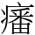 𤺏